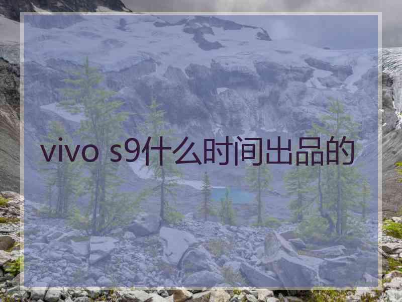 vivo s9什么时间出品的