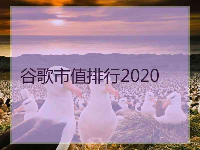 谷歌市值排行2020