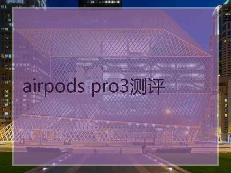 airpods pro3测评