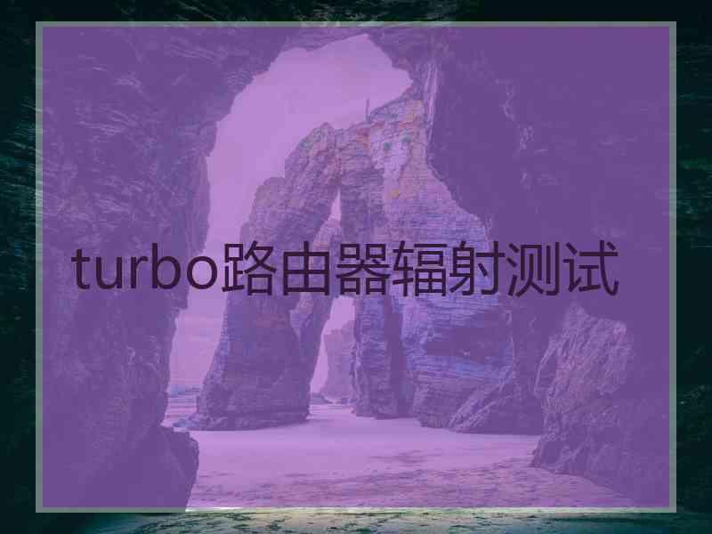 turbo路由器辐射测试