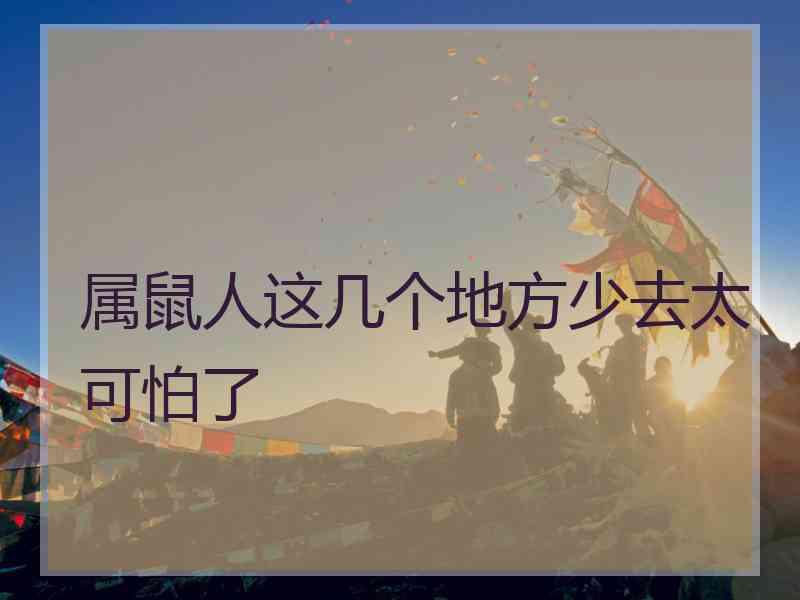 属鼠人这几个地方少去太可怕了