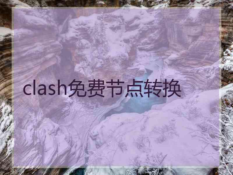 clash免费节点转换