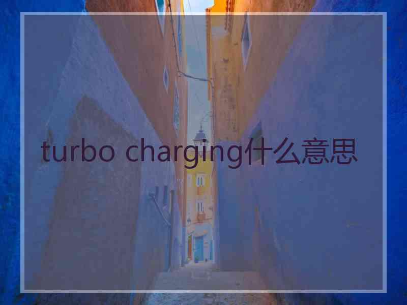 turbo charging什么意思