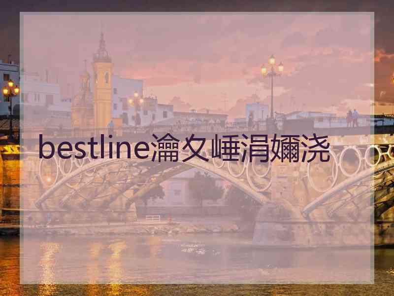 bestline瀹夊崜涓嬭浇