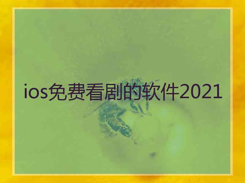 ios免费看剧的软件2021