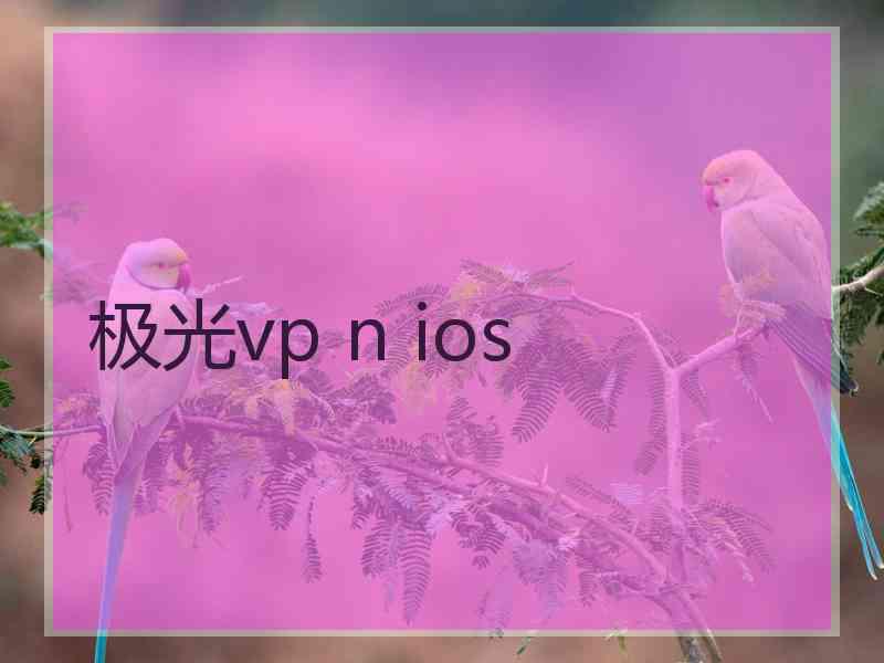 极光vp n ios