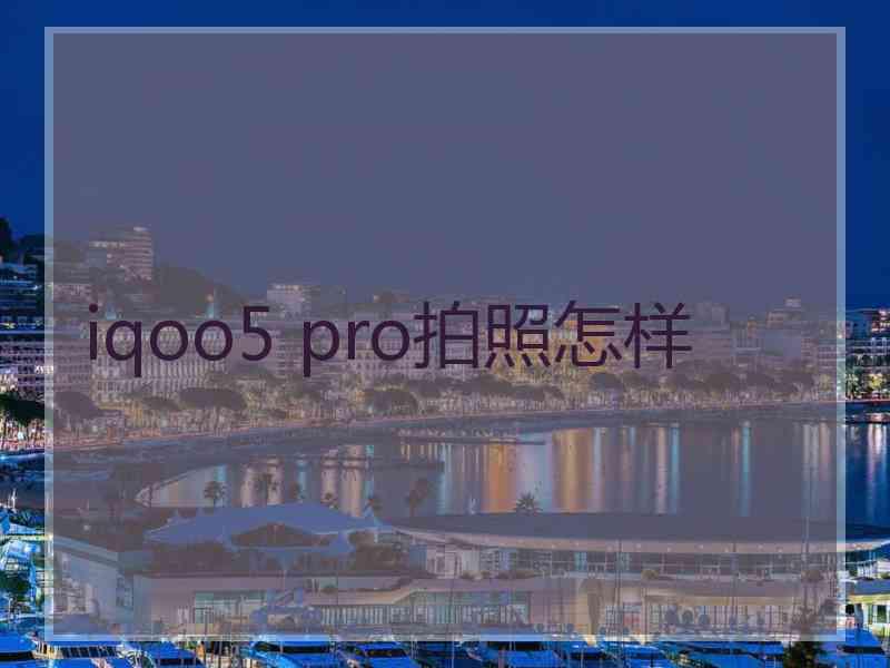 iqoo5 pro拍照怎样