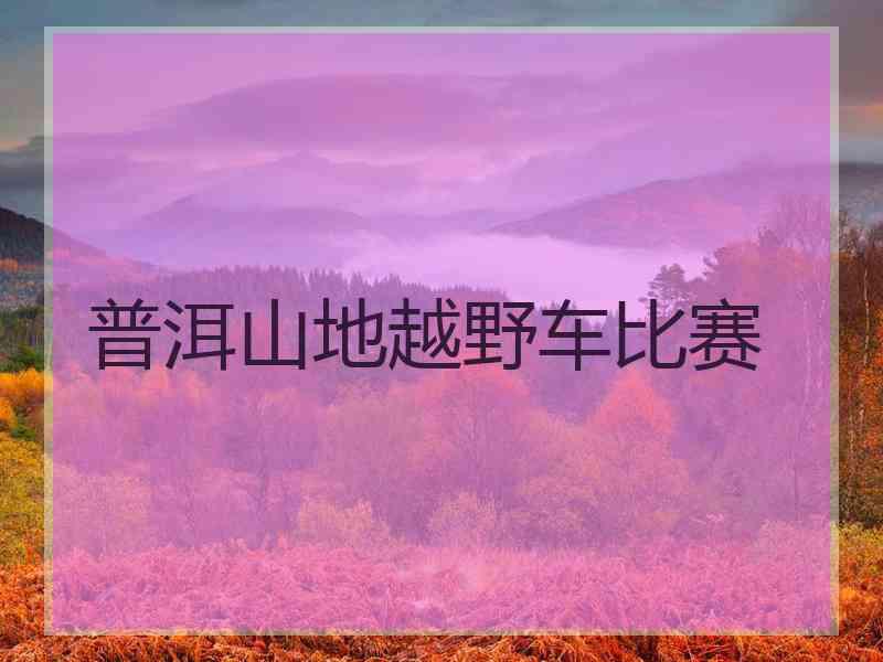 普洱山地越野车比赛