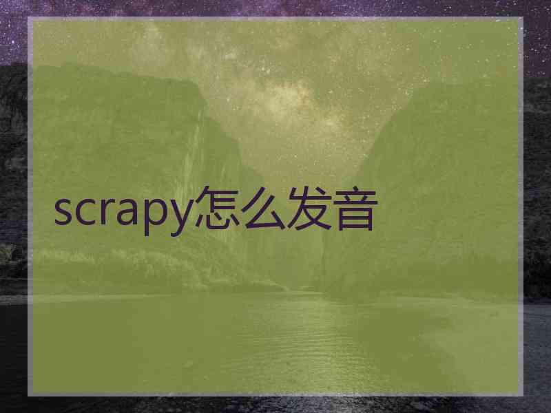 scrapy怎么发音