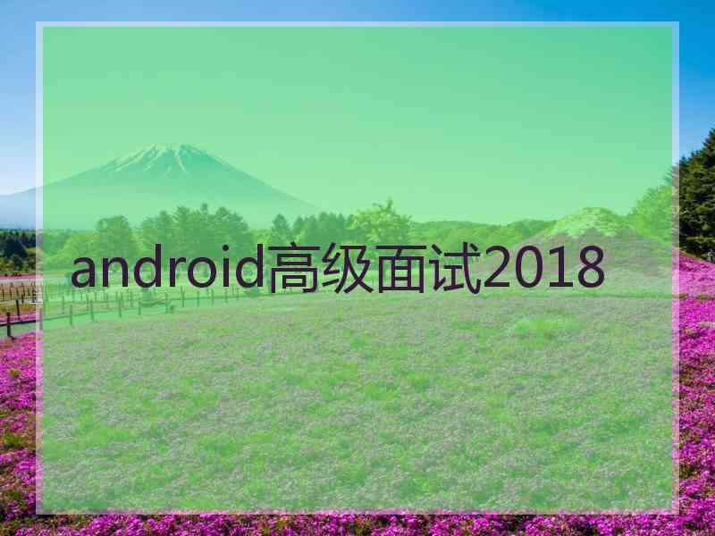 android高级面试2018