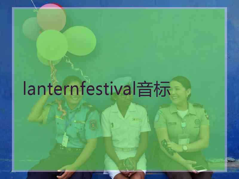 lanternfestival音标