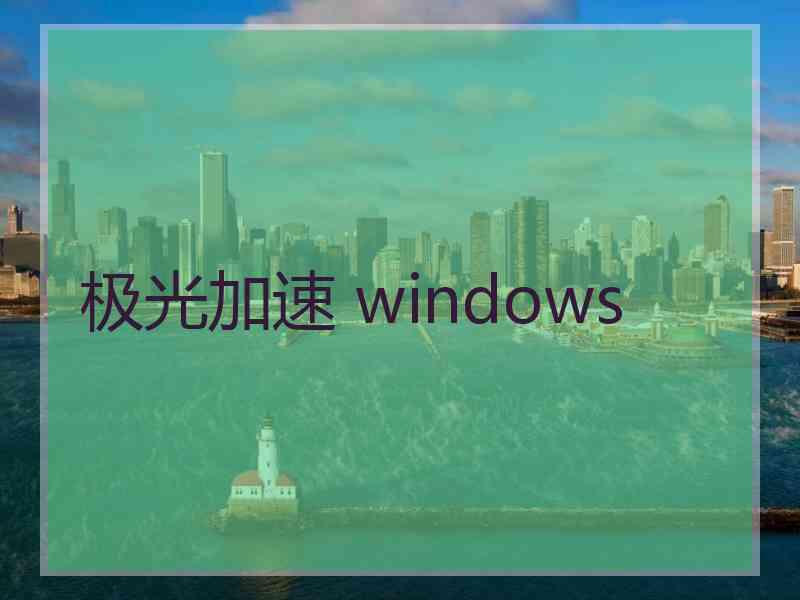 极光加速 windows