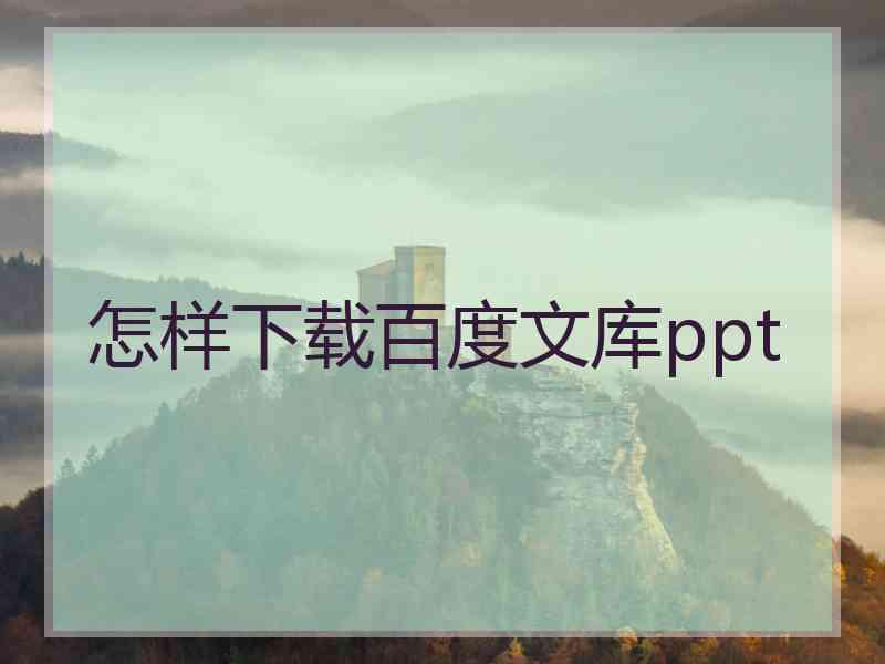 怎样下载百度文库ppt