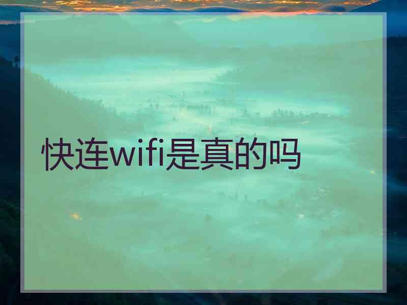 快连wifi是真的吗