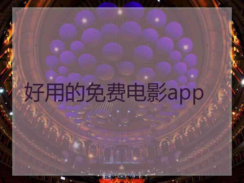 好用的免费电影app