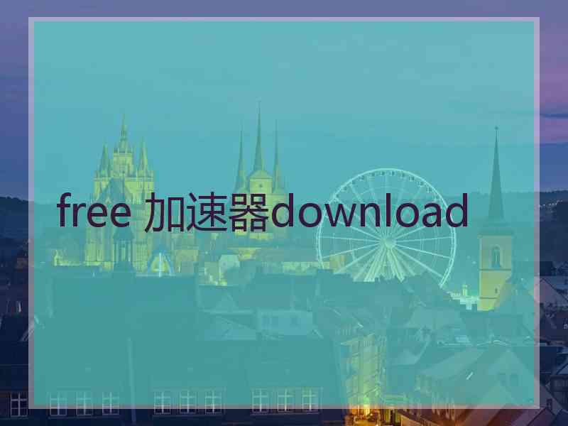 free 加速器download