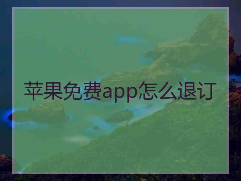 苹果免费app怎么退订