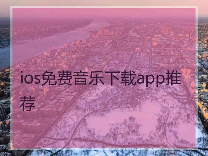 ios免费音乐下载app推荐