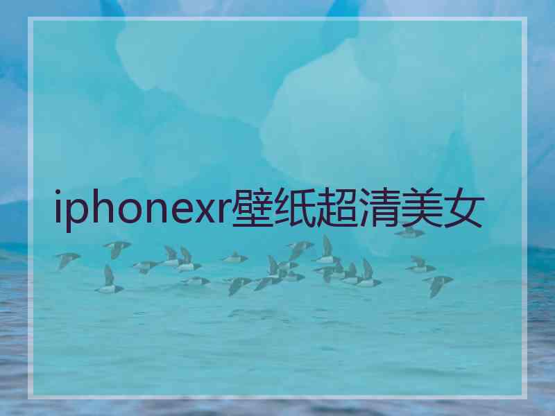 iphonexr壁纸超清美女