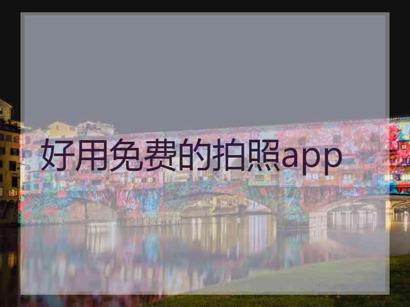 好用免费的拍照app