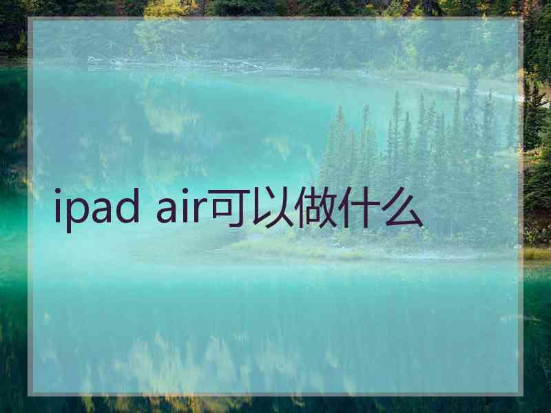 ipad air可以做什么