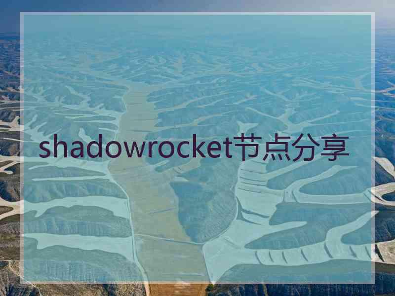 shadowrocket节点分享