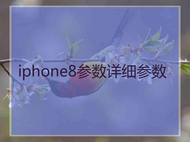 iphone8参数详细参数