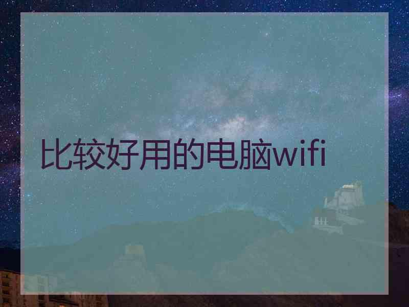 比较好用的电脑wifi