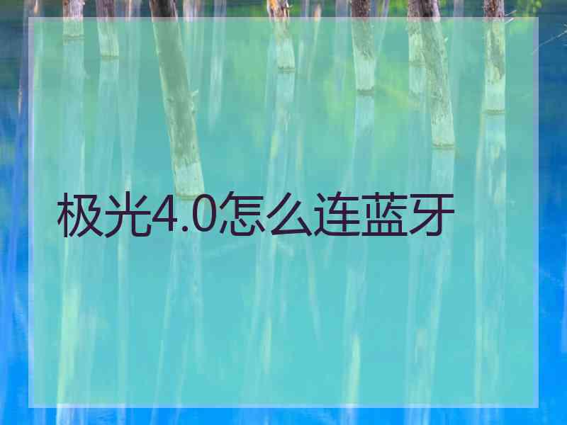 极光4.0怎么连蓝牙