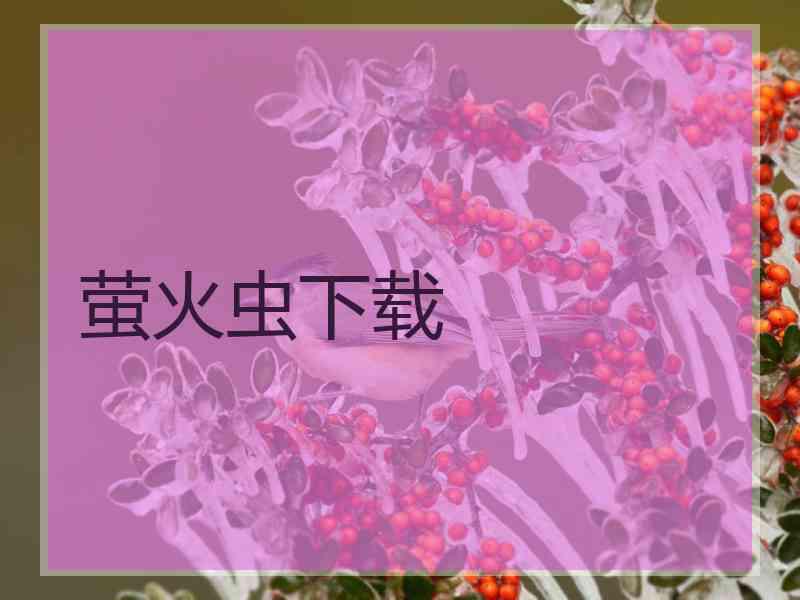 萤火虫下载