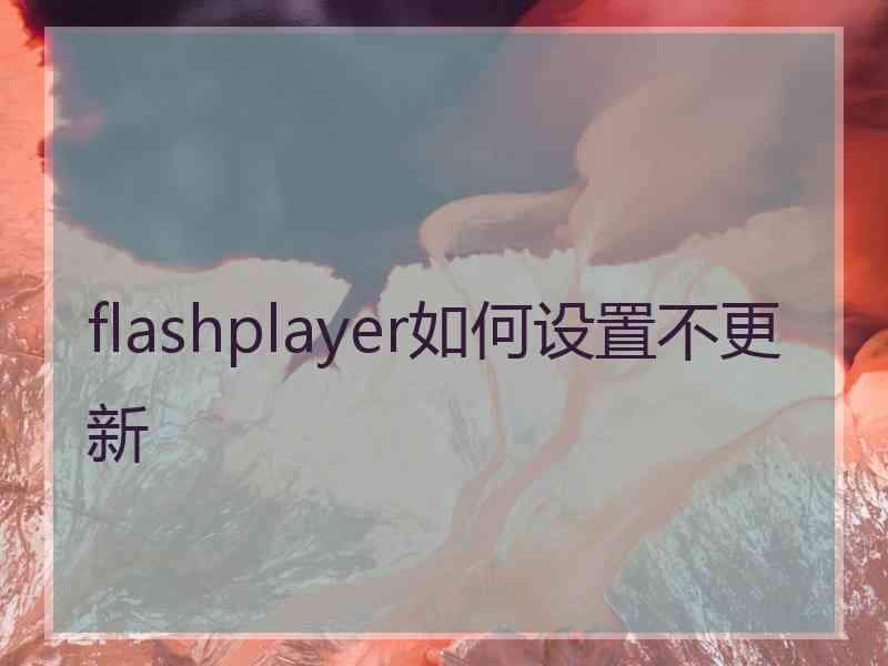 flashplayer如何设置不更新