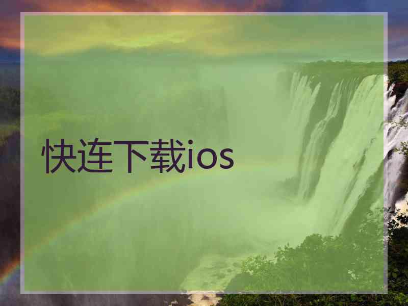 快连下载ios