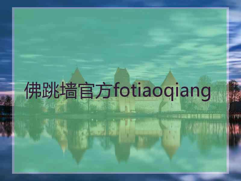 佛跳墙官方fotiaoqiang