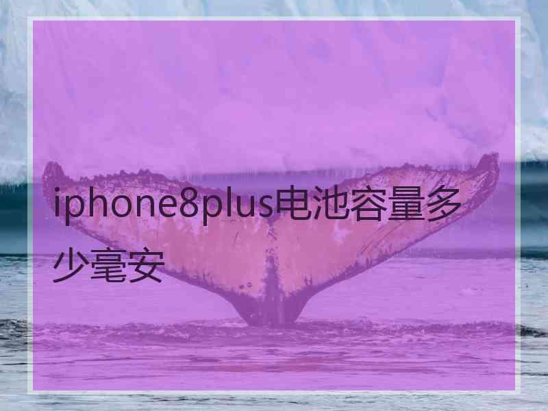 iphone8plus电池容量多少毫安