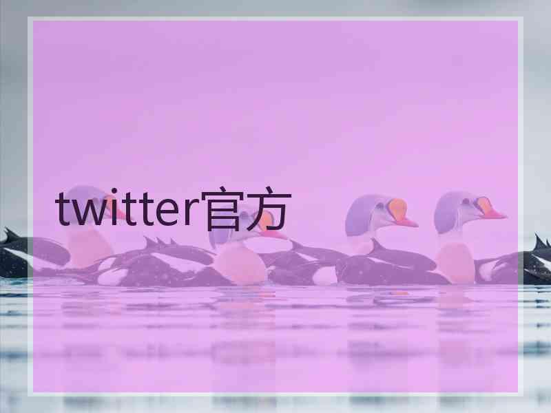 twitter官方