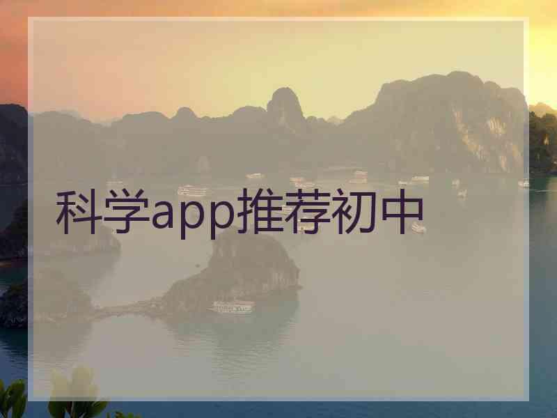 科学app推荐初中