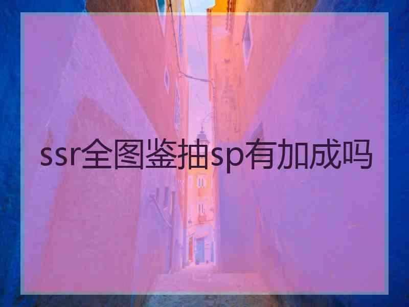 ssr全图鉴抽sp有加成吗