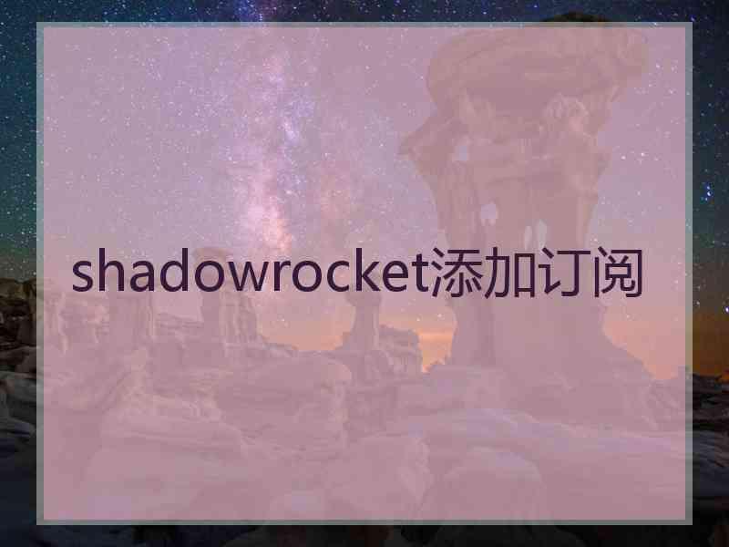 shadowrocket添加订阅