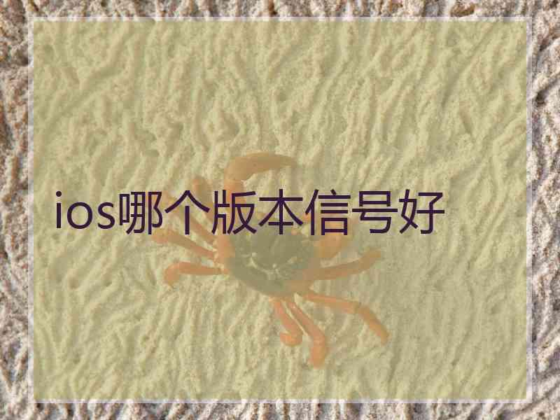 ios哪个版本信号好