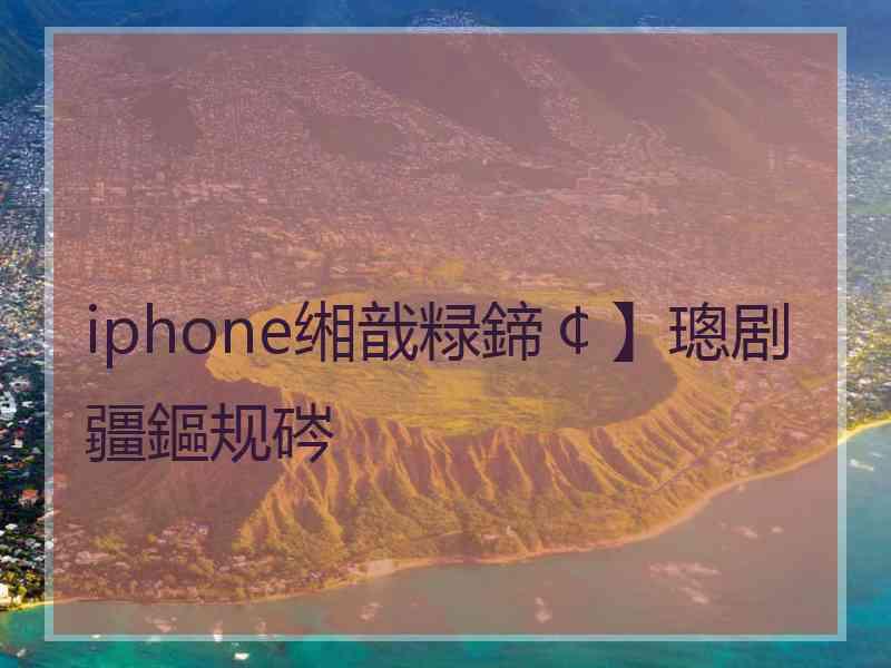 iphone缃戠粶鍗￠】璁剧疆鏂规硶