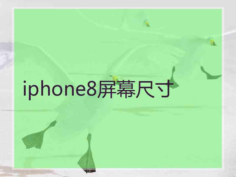 iphone8屏幕尺寸