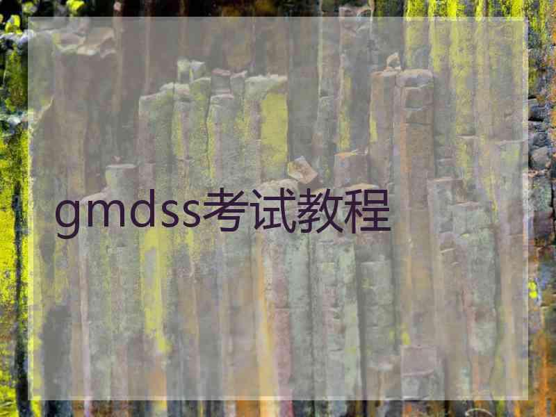 gmdss考试教程