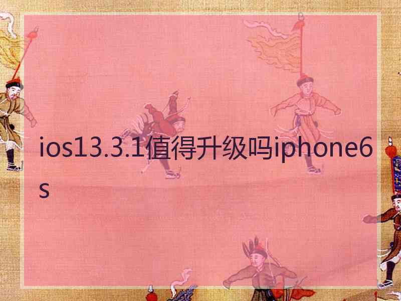 ios13.3.1值得升级吗iphone6s