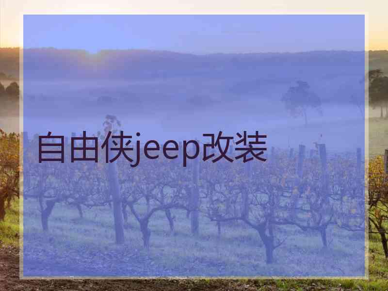 自由侠jeep改装