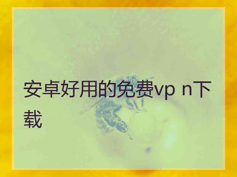 安卓好用的免费vp n下载