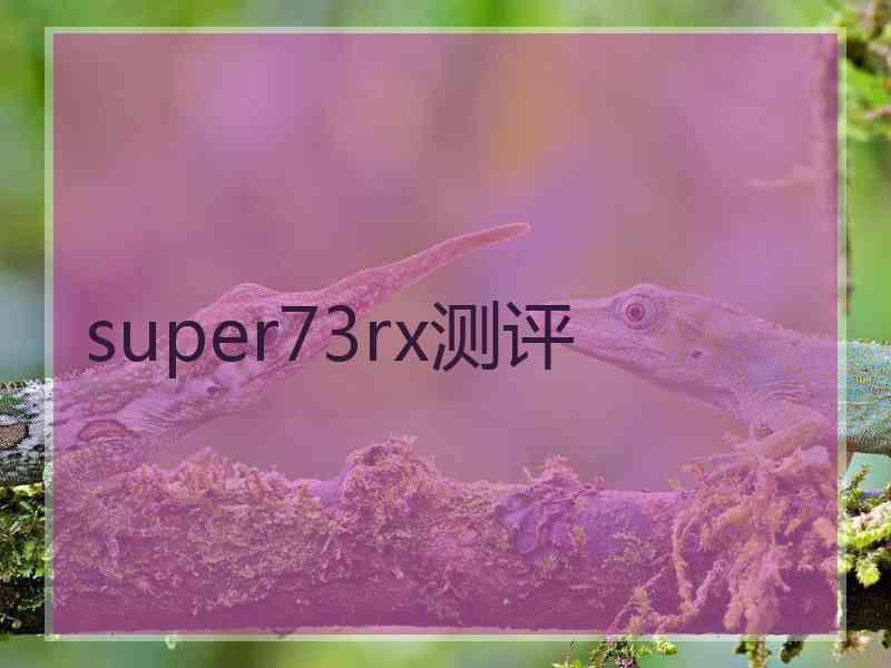 super73rx测评