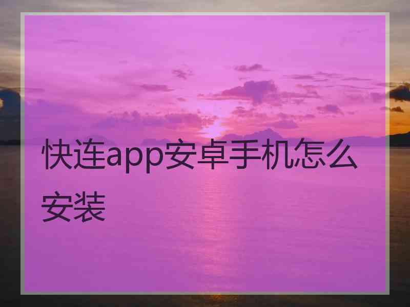 快连app安卓手机怎么安装