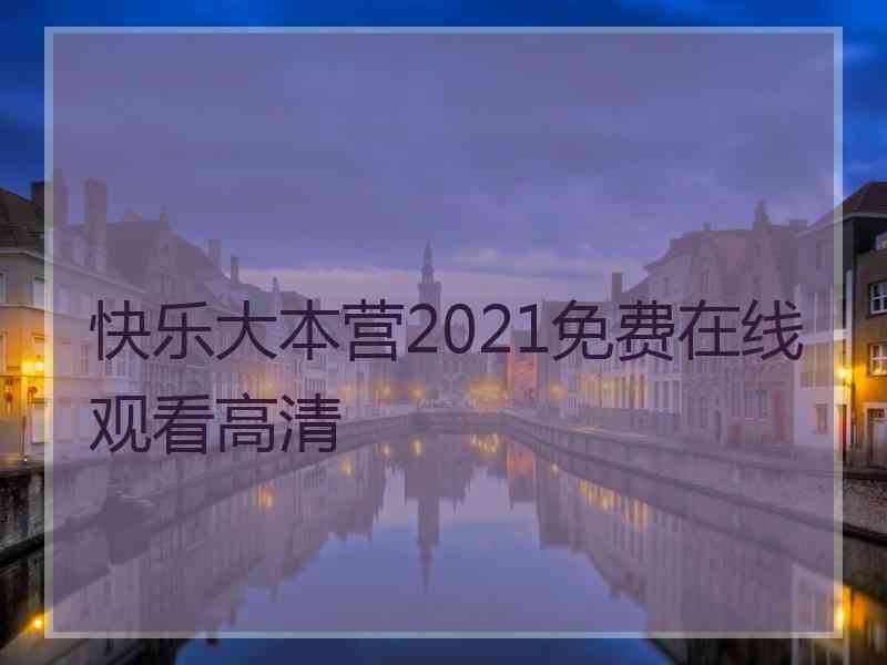 快乐大本营2021免费在线观看高清