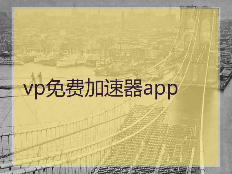 vp免费加速器app