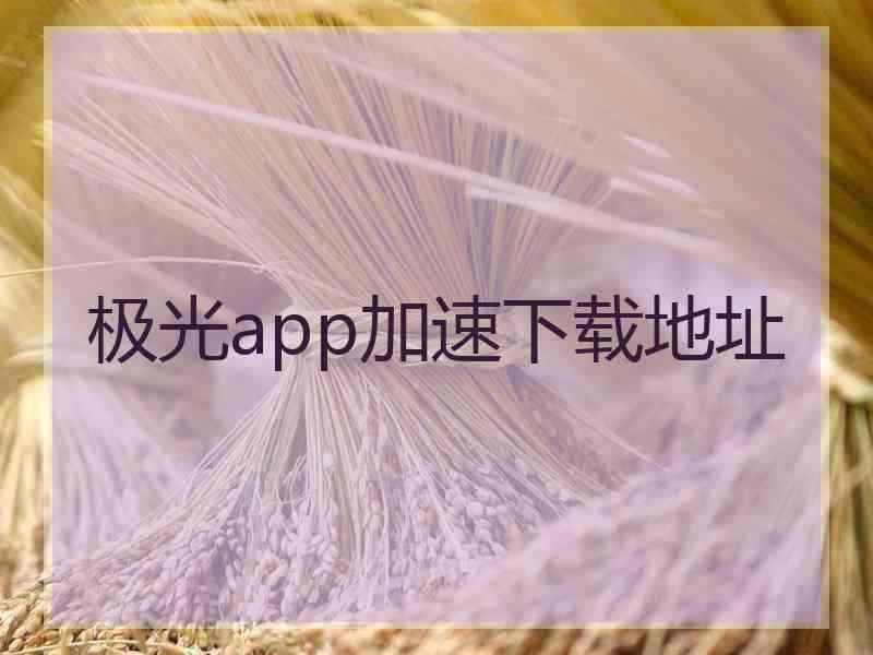 极光app加速下载地址